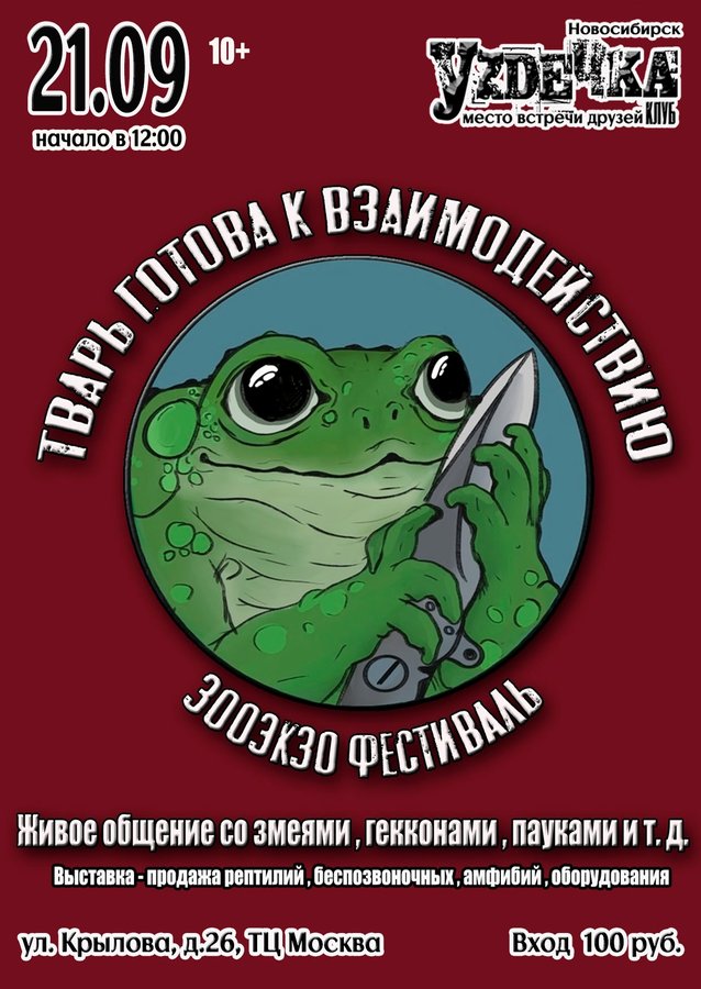 Зооэкзо Фестиваль «Тварь готова к взаимодействию» - изображение 1