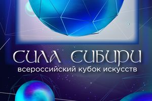 Всероссийский Кубок искусств «СИЛА СИБИРИ»