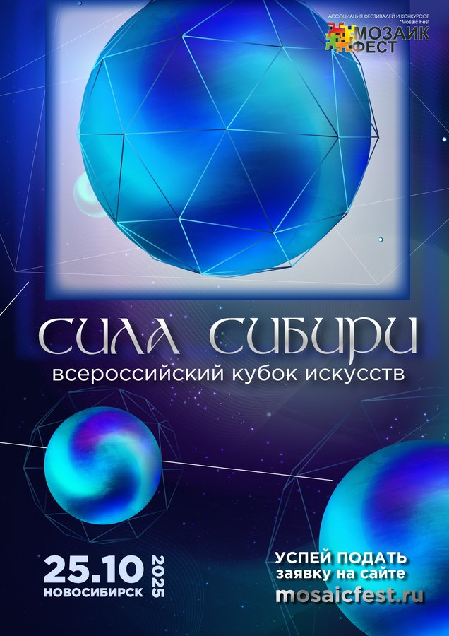 Всероссийский Кубок искусств «СИЛА СИБИРИ» - изображение 1
