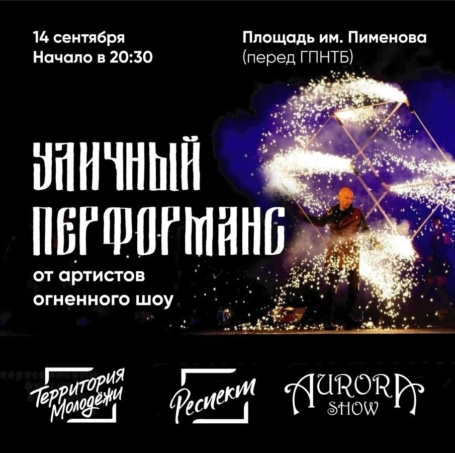 🔥 Огненное шоу у ГПНТБ — 14 сентября в Новосибирске - изображение 1