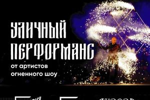 🔥 Огненное шоу у ГПНТБ — 14 сентября в Новосибирске