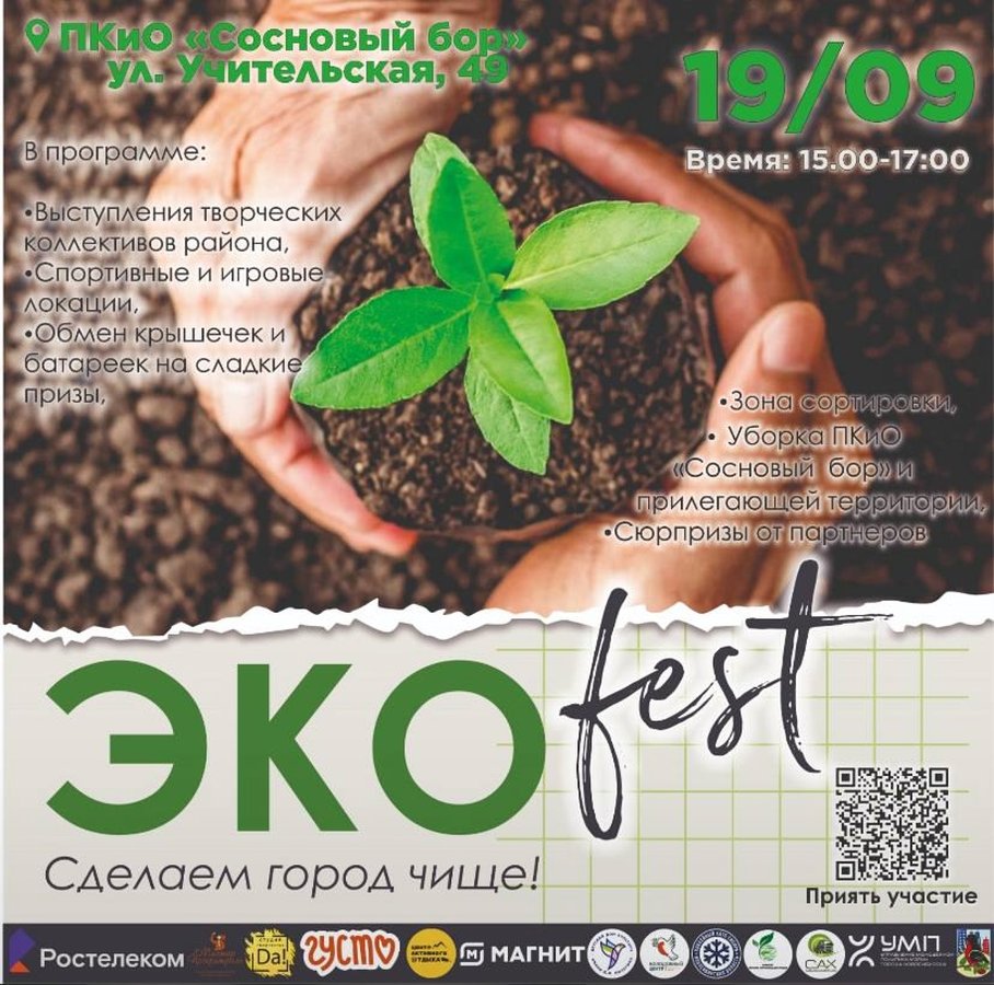 Экофест2025. Осенний этап в парке «Сосновый бор» - изображение 1