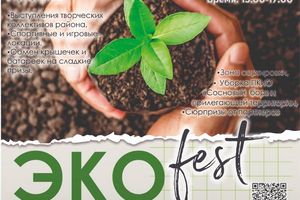 Экофест2025. Осенний этап в парке «Сосновый бор»