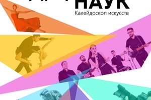 Фестиваль «Артнаук» в День Академгородка