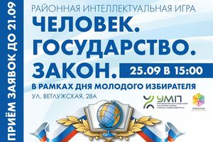 Интеллектуальная игра «Человек. Государство. Закон».
