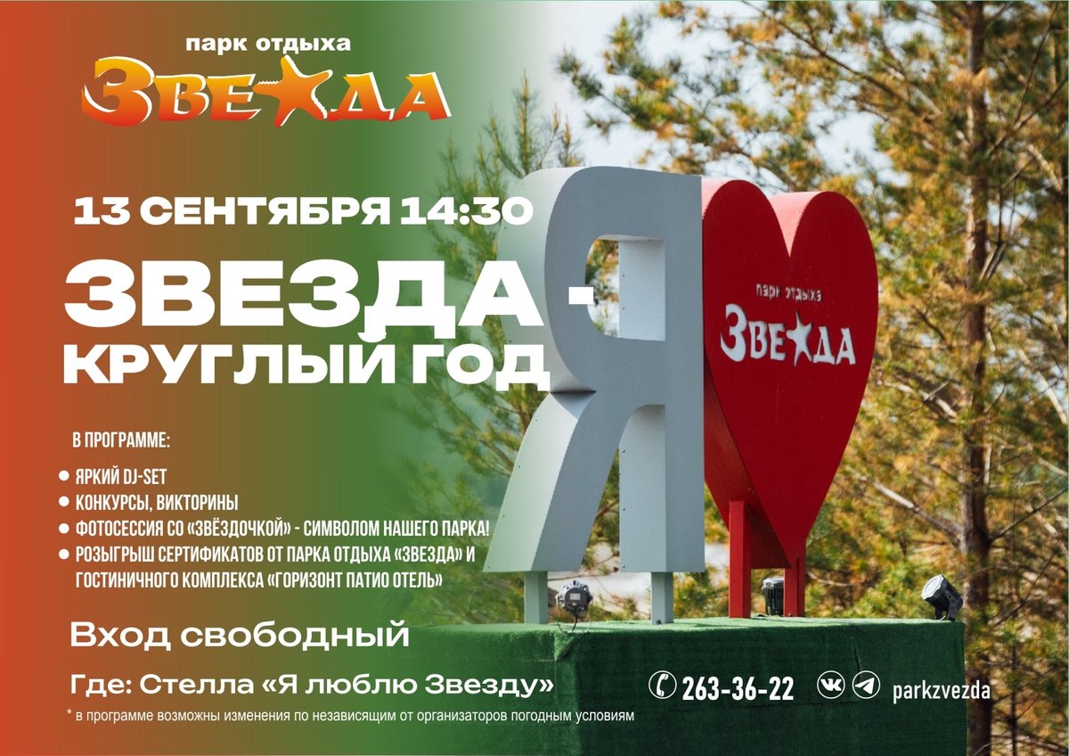 Развлекательная программа «Звезда - круглый год» - изображение 1
