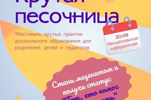 Фестиваль Крутая Песочница в Новосибирске