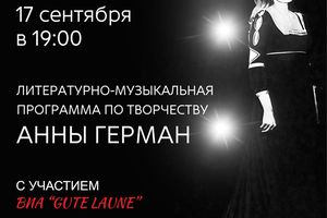Литературно-музыкальная программа об Анне Герман