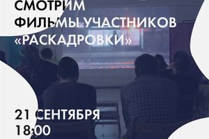 Просмотр фильмов участников проекта "Раскадровка"
