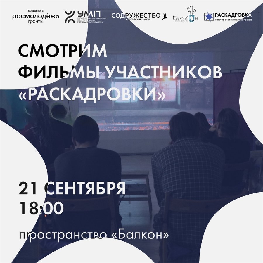 Просмотр фильмов участников проекта "Раскадровка" - изображение 1