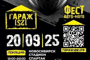 Авто-Мото фестиваль ГАРАЖ 1251
