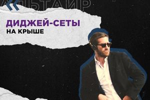 Диджей-сеты на Крыше
