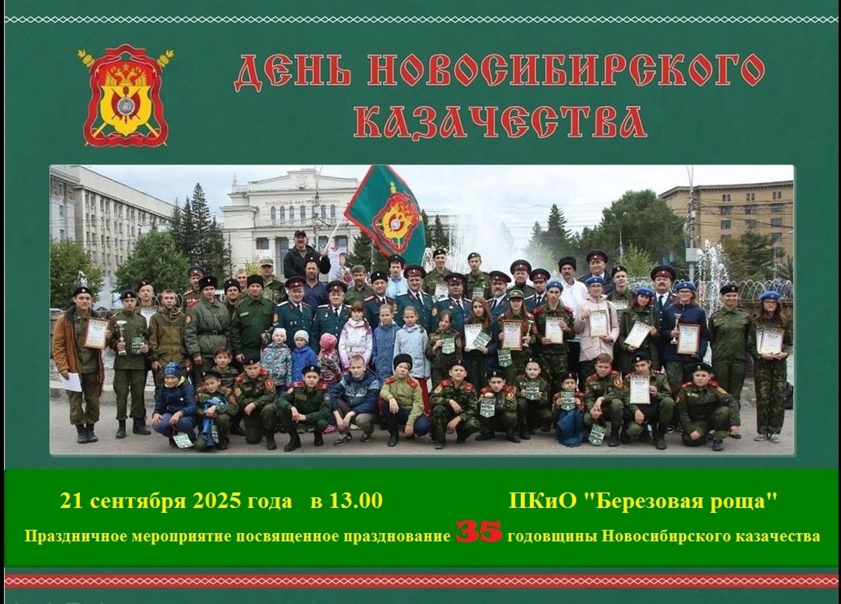 День новосибирского казачества — 35 лет - изображение 1