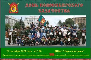 День новосибирского казачества — 35 лет