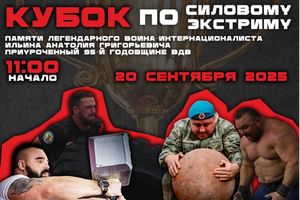 Кубок по силовому экстриму А.Г.Ильина