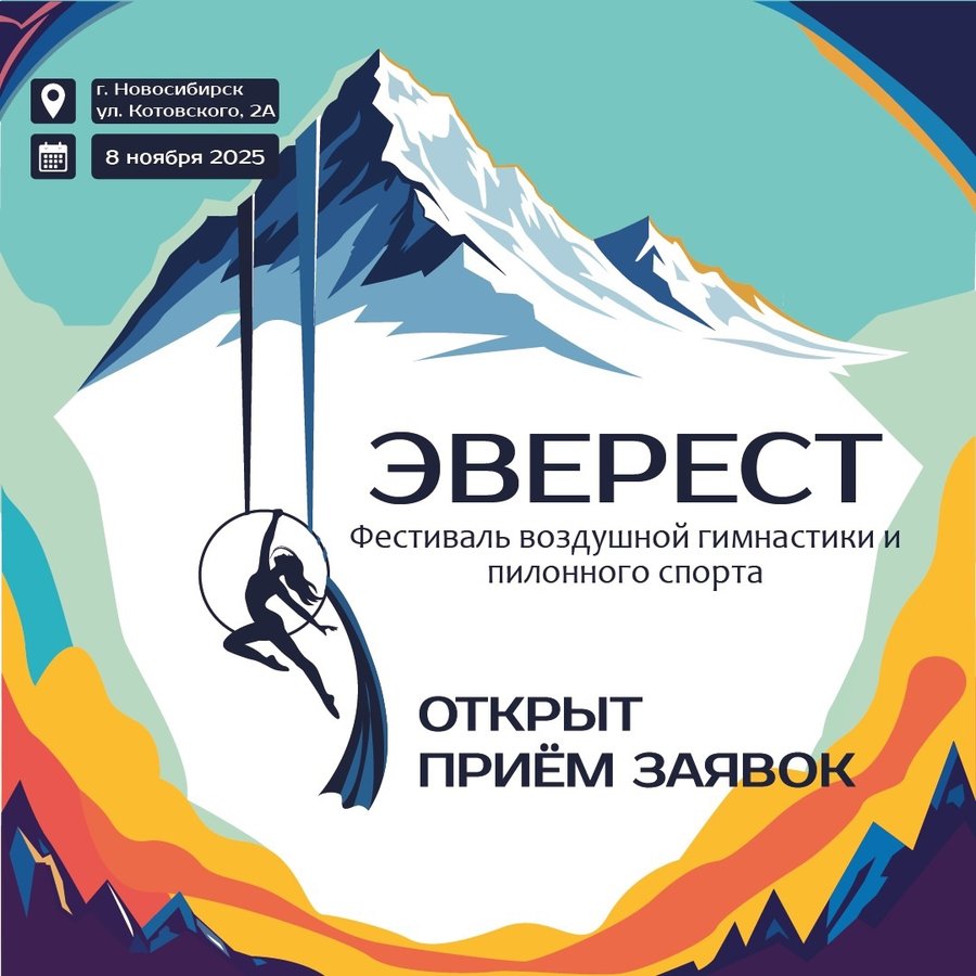 Фестиваль воздушной гимнастики "Эвевест" - изображение 1