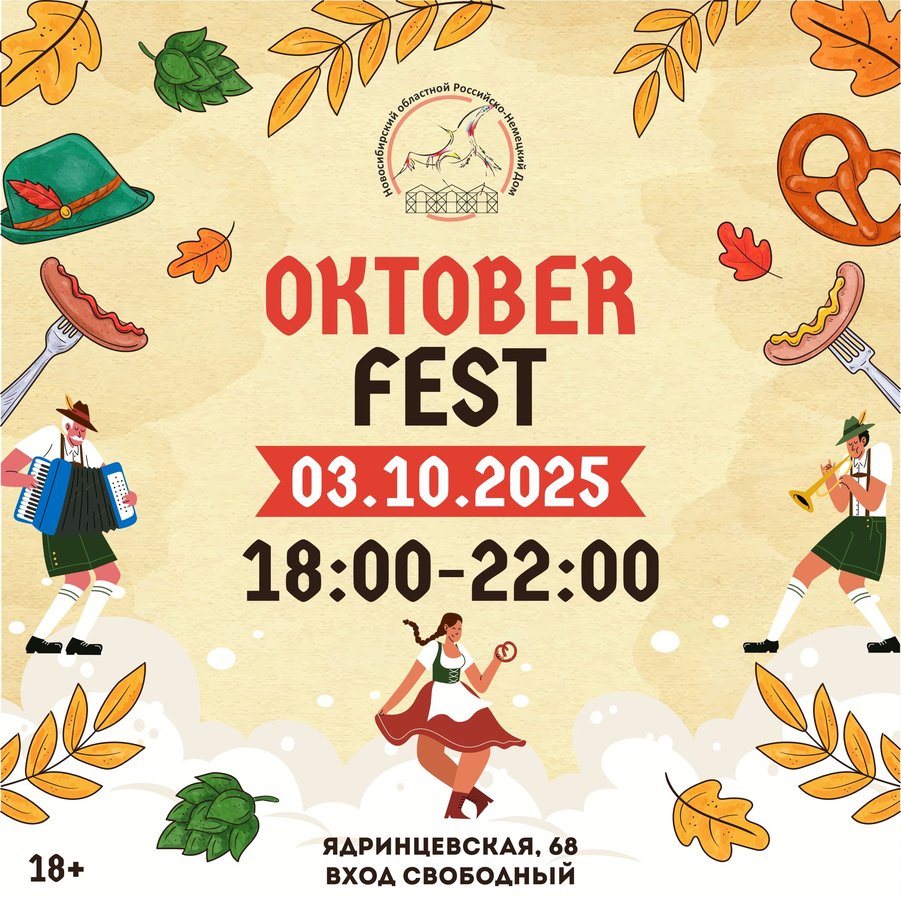 Oktoberfest в Новосибирске - изображение 1