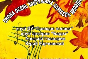 Бардовская программа ко Дню Академгородка