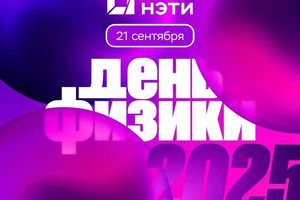 Всероссийский День Физики 2025 в Новосибирске