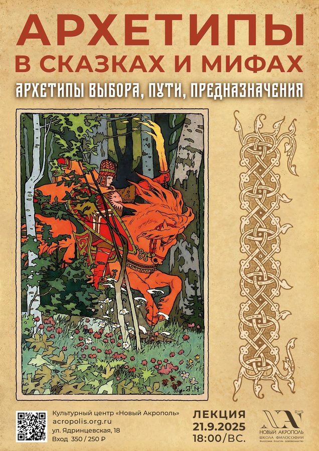Архетипы выбора, пути, предназначения в сказках и мифе - изображение 1