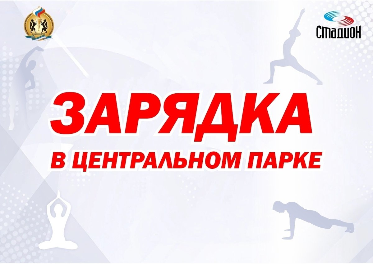 Зарядка с чемпионами в Центральном парке - изображение 1