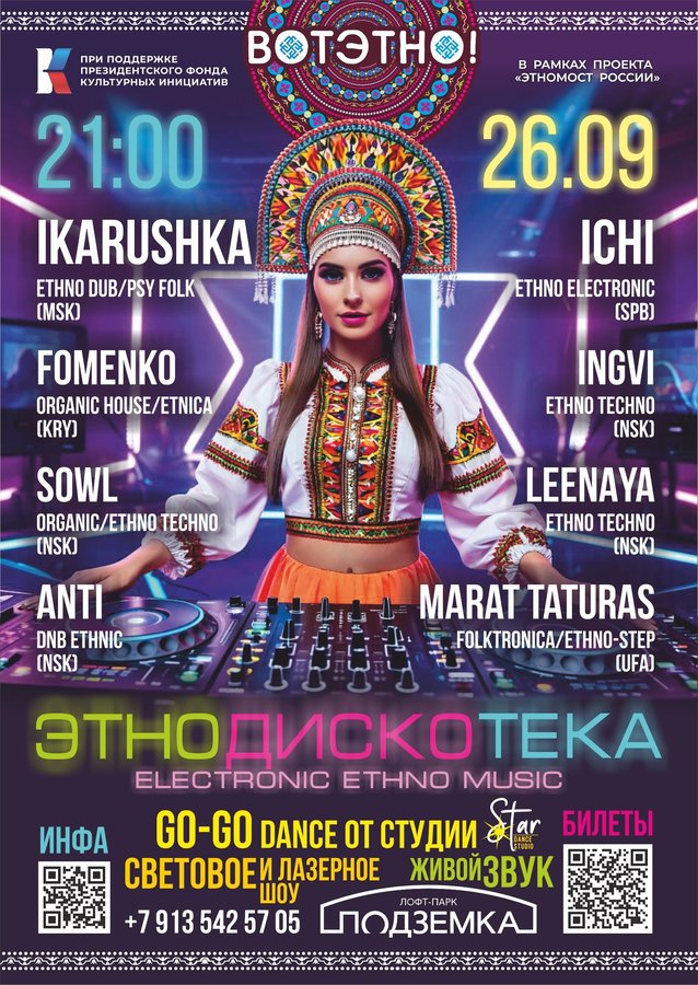 Этнодискотека в Новосибирске 26 сентября - изображение 1