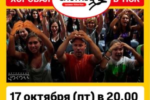 Хоровая СлетКа в пространстве Цоколь