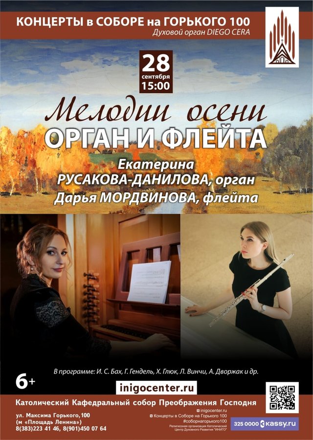 Концерт Мелодии осени: орган и флейта - изображение 1