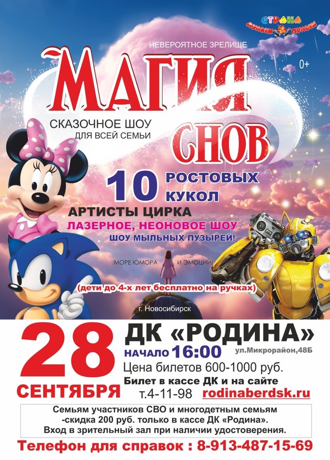 Сказочное шоу «Магия снов» в ДК «Родина» - изображение 1