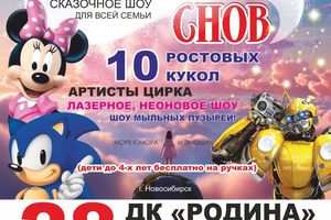 Сказочное шоу «Магия снов» в ДК «Родина»