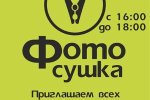 Осенняя «Фотосушка» - фестиваль обмена снимками