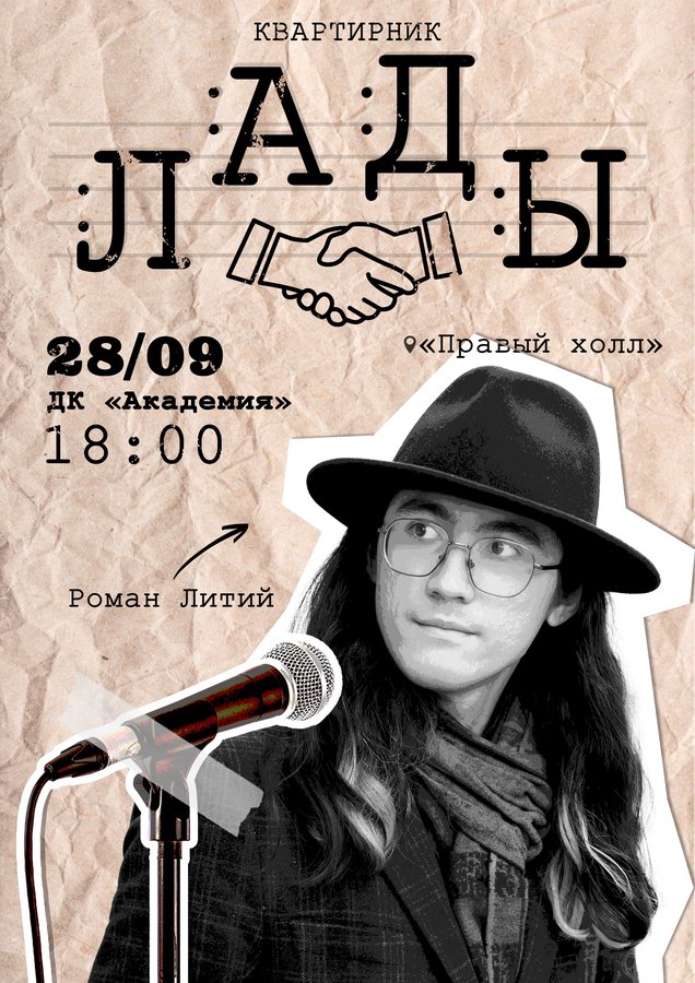 Квартирник с Романом Литием в ДК Академия - изображение 1