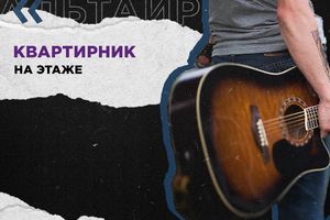 Субботний квартирник в Культурном центре «Этаж»