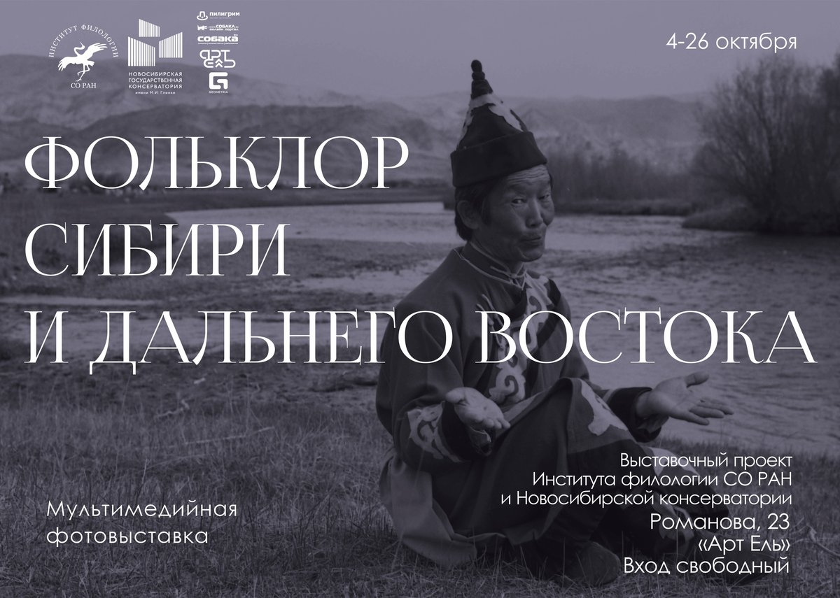 Фотовыставка «Фольклор Сибири и Дальнего Востока» - изображение 1