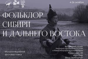 Фотовыставка «Фольклор Сибири и Дальнего Востока»