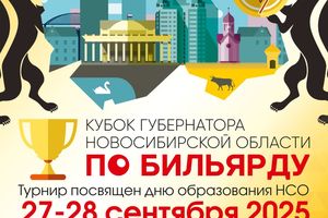 Кубок Губернатора НСО по бильярдному спорту