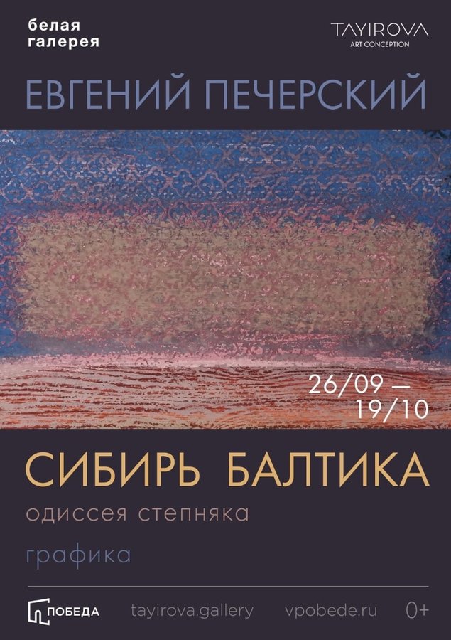 Выставка «СИБИРЬ — БАЛТИКА. Одиссея степняка» - изображение 1