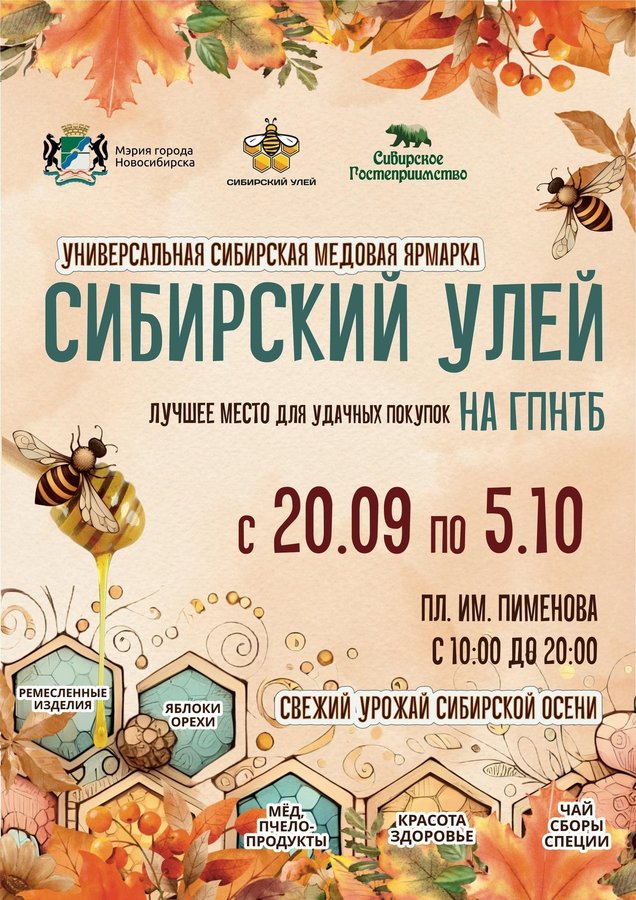 Осенняя медовая ярмарка Сибирский улей - изображение 1