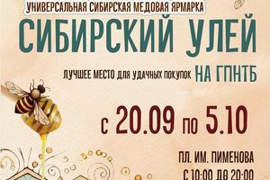 Осенняя медовая ярмарка Сибирский улей