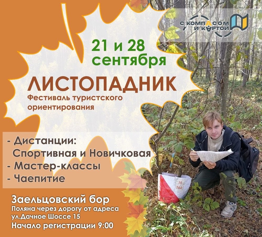 Фестиваль туристского ориентирования "Листопадник" - изображение 1