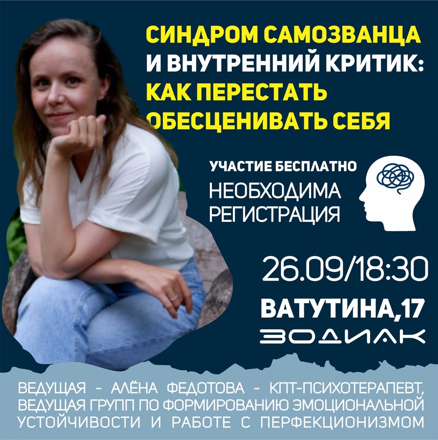 Лекция "Синдром самозванца и внутренний критик" - изображение 1