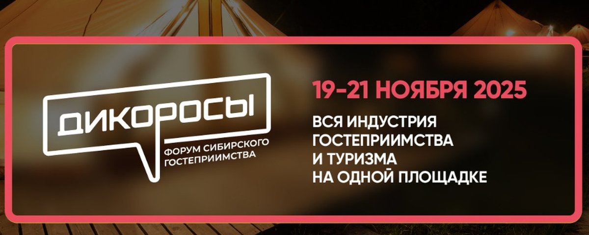 Форум сибирского гостеприимства «Дикоросы» - изображение 1