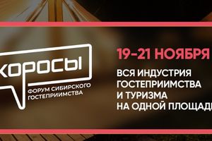 Форум сибирского гостеприимства «Дикоросы»
