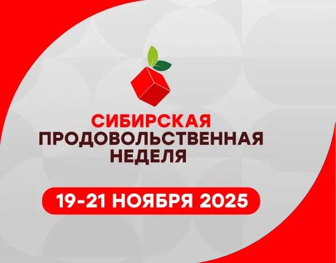 Сибирская продовольственная неделя 2025 - изображение 1