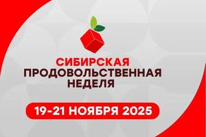 Сибирская продовольственная неделя 2025