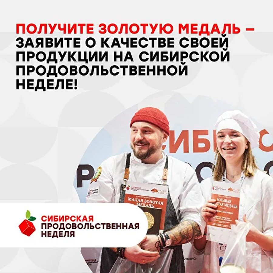 Сибирская продовольственная неделя 2025 - изображение 4