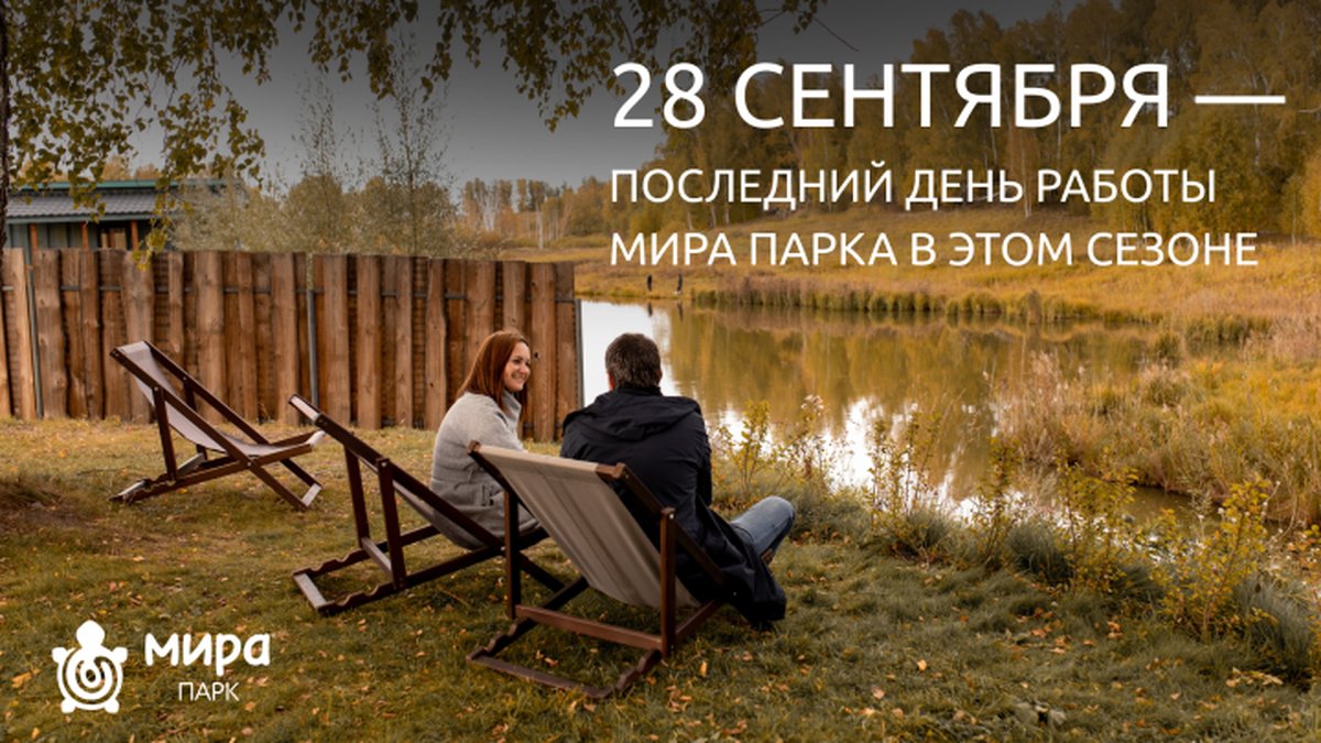 Последние дни Мира Парка в сезоне 2025 - изображение 1