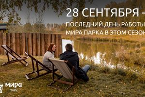 Последние дни Мира Парка в сезоне 2025