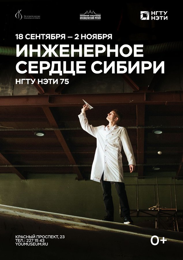 Выставка «Инженерное сердце Сибири» НГТУ 75 лет - изображение 1