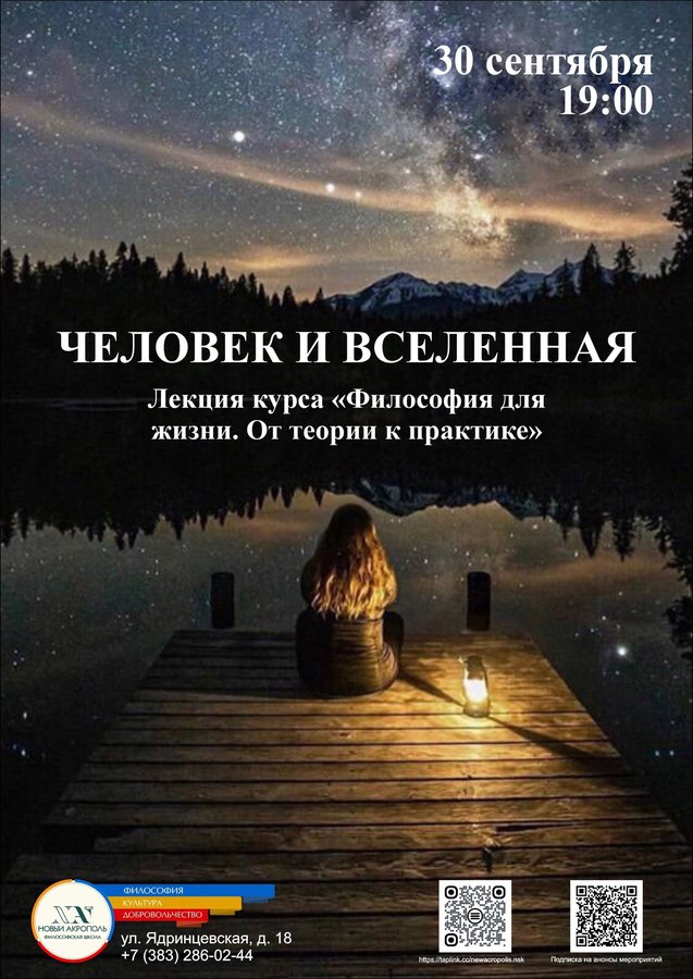 Лекция «Человек и Вселенная» в «Новый Акрополь» - изображение 1